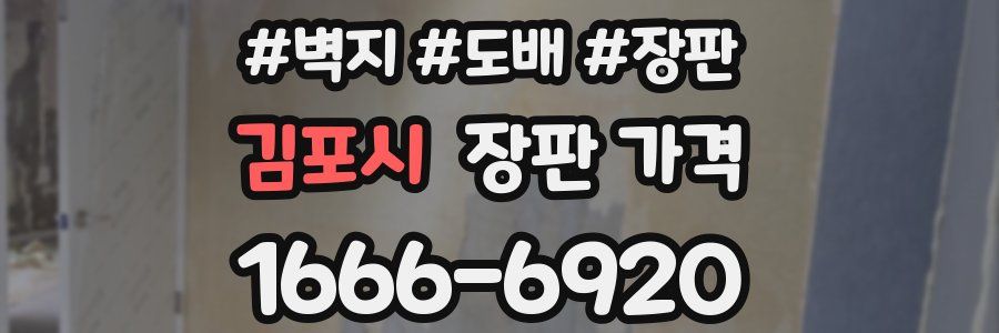 김포시 장판 가격