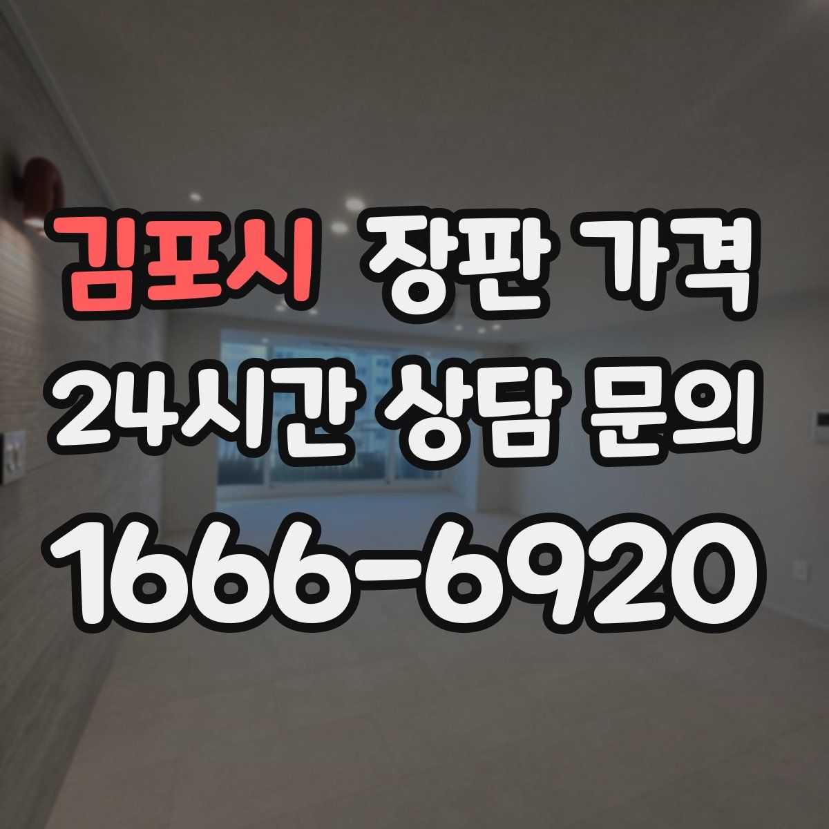 김포시 장판 가격