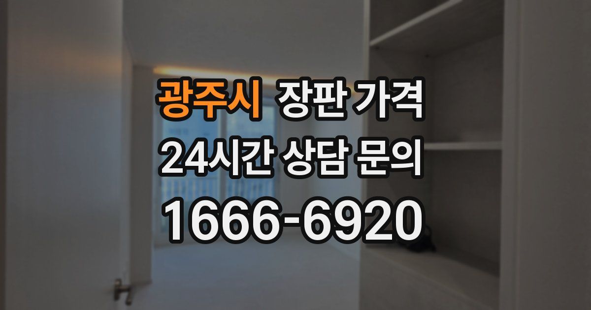 광주시 장판 가격