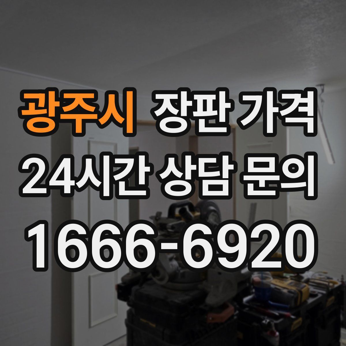 광주시 장판 가격