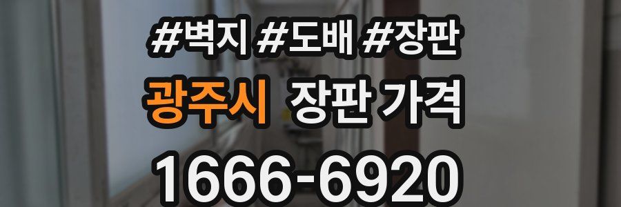 광주시 장판 가격