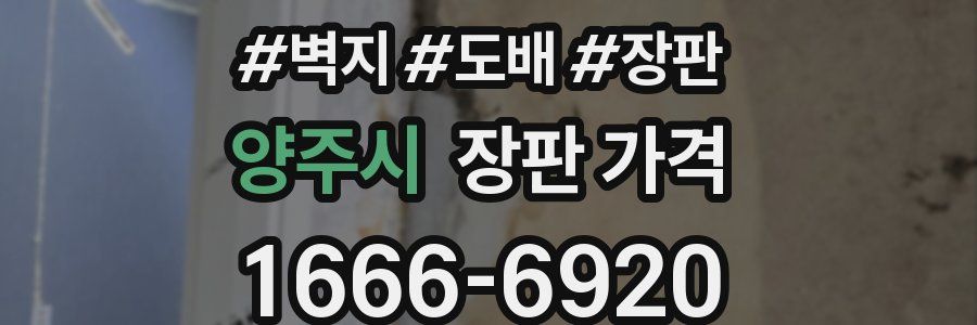 양주시 장판 가격