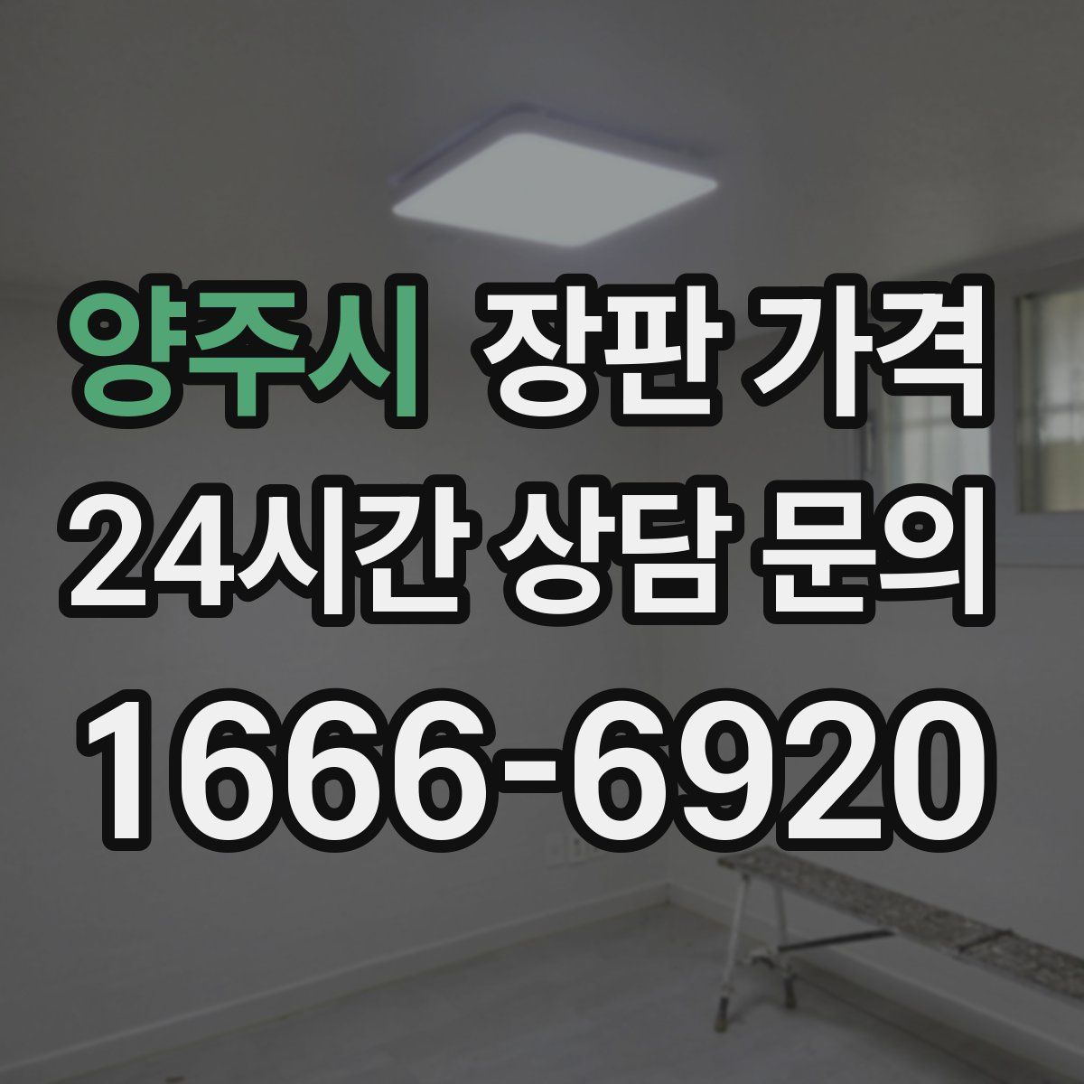양주시 장판 가격