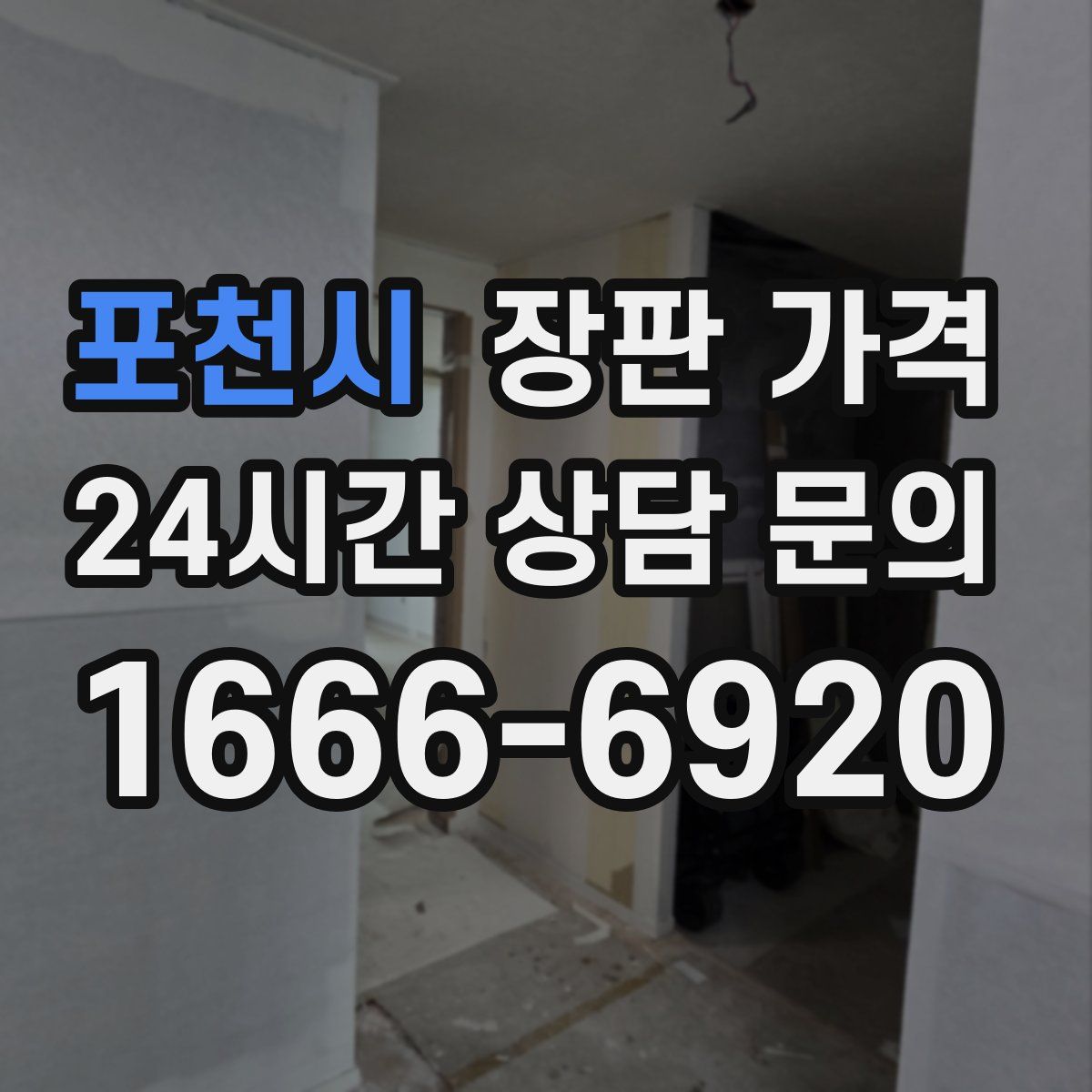 포천시 장판 가격