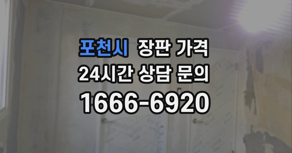 포천시 장판 가격