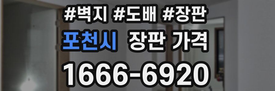포천시 장판 가격