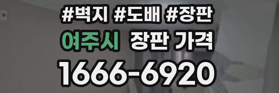 여주시 장판 가격