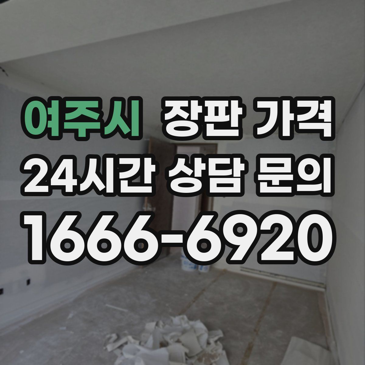 여주시 장판 가격