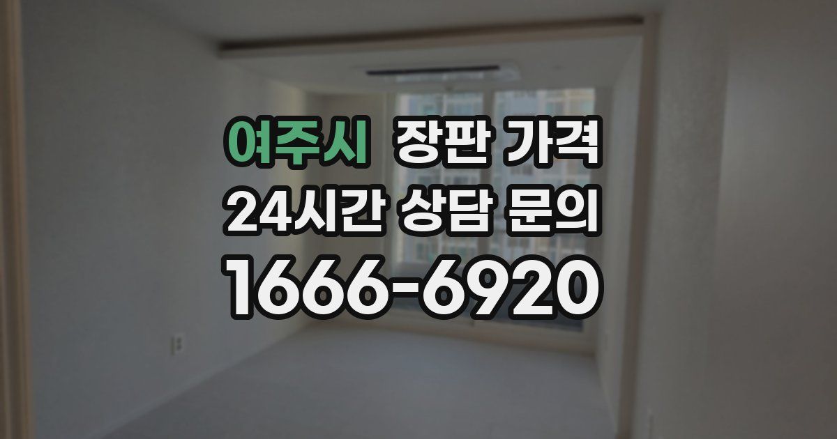 여주시 장판 가격