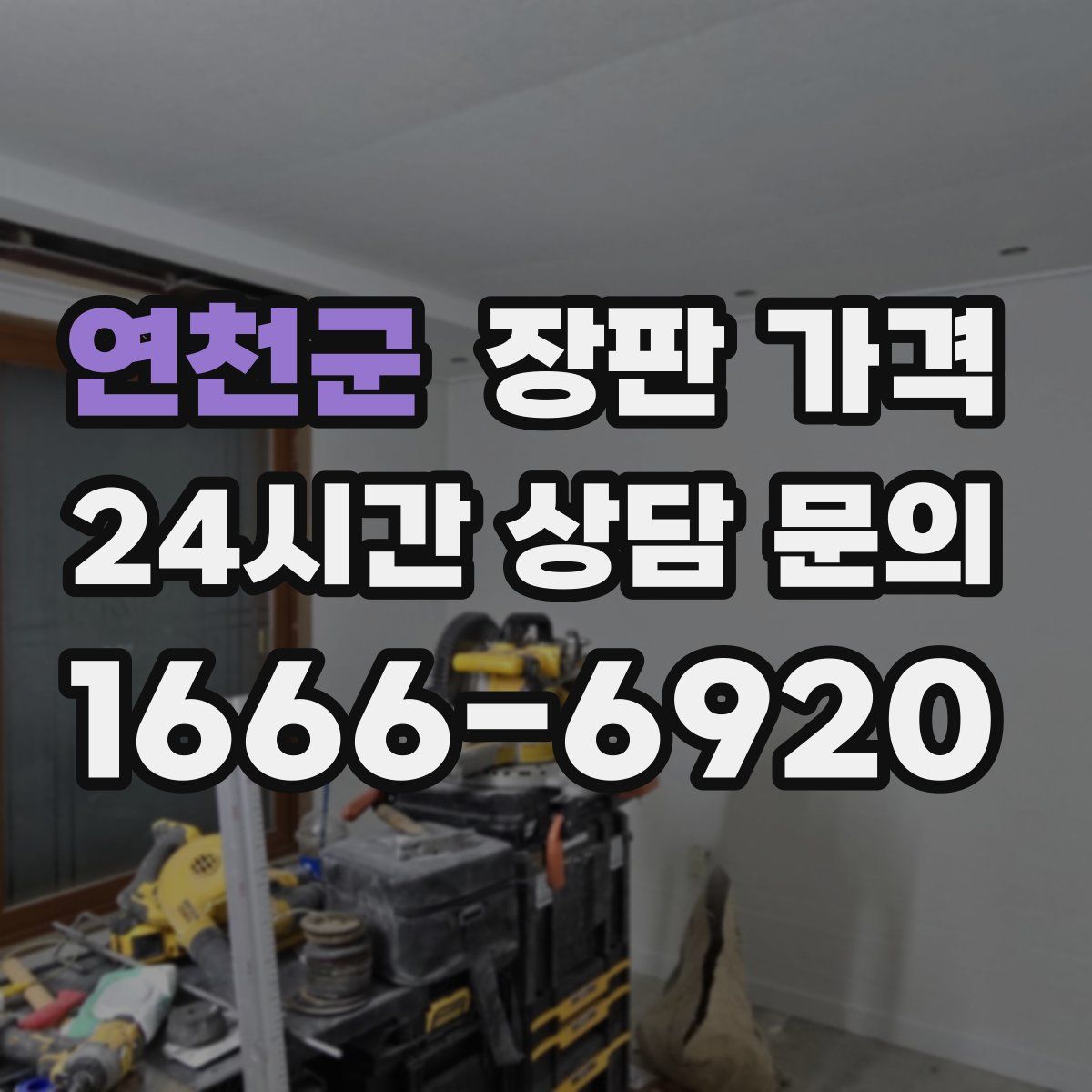 연천군 장판 가격