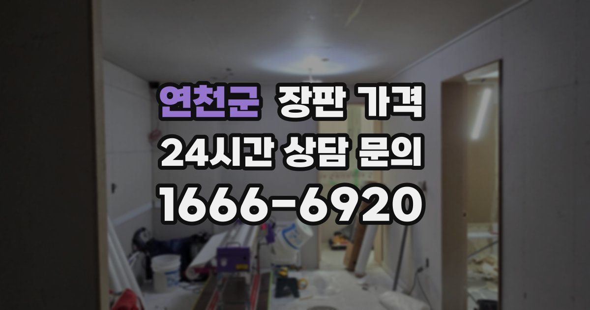연천군 장판 가격