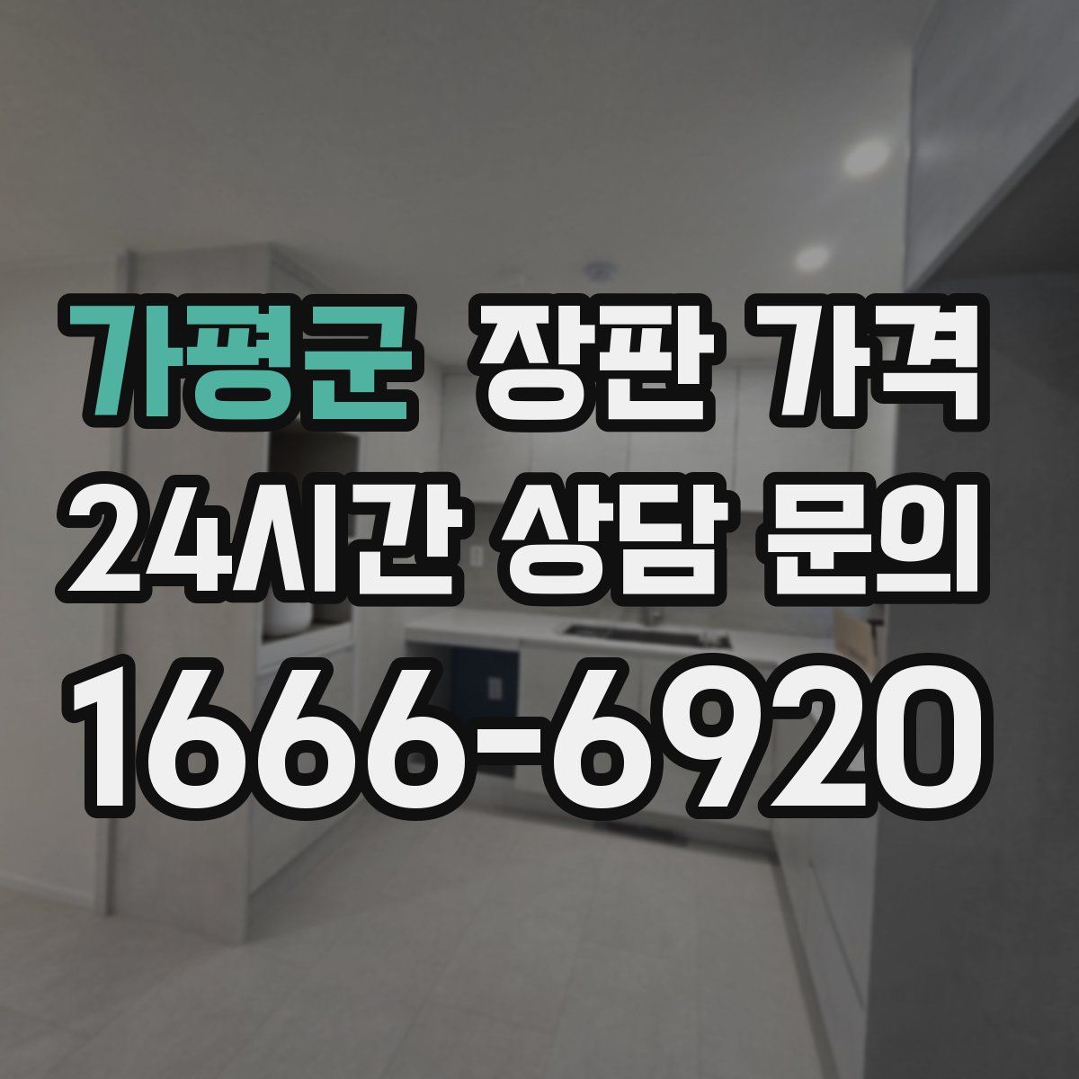가평군 장판 가격