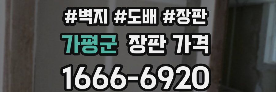 가평군 장판 가격