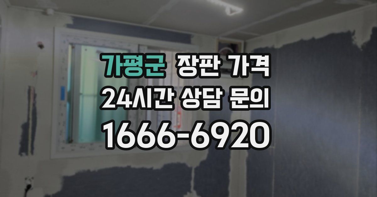 가평군 장판 가격