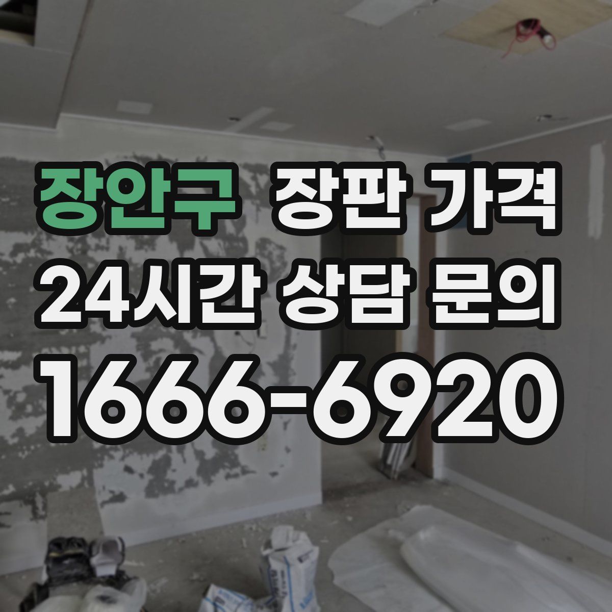 장안구 장판 가격