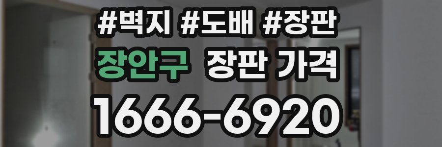 장안구 장판 가격