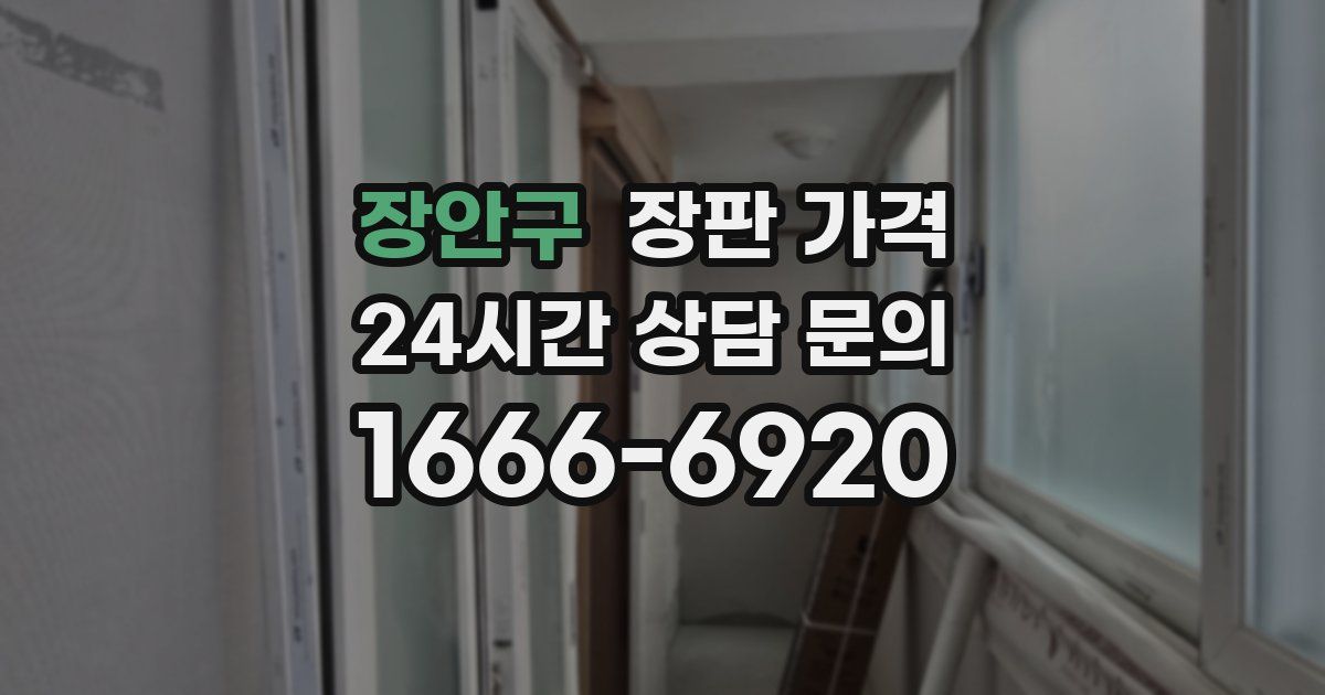 장안구 장판 가격