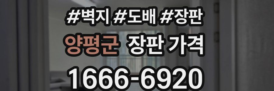 양평군 장판 가격