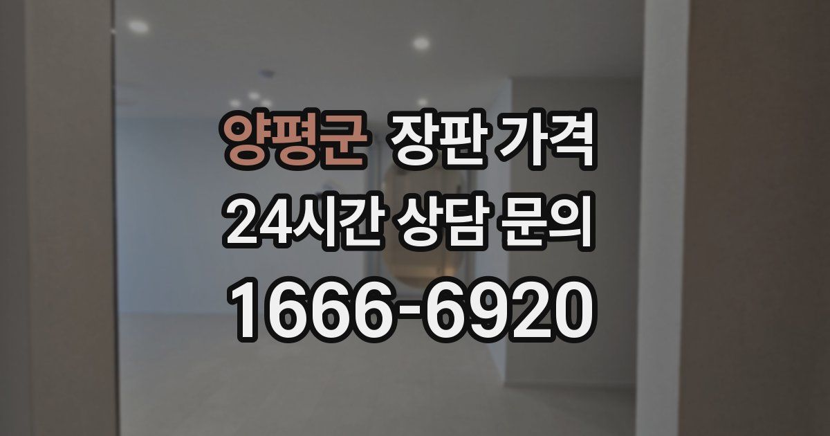 양평군 장판 가격