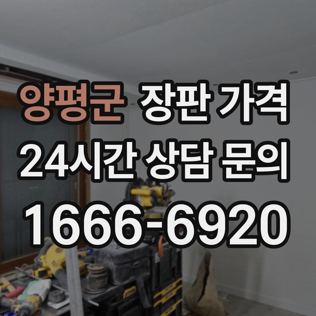 양평군 장판 가격