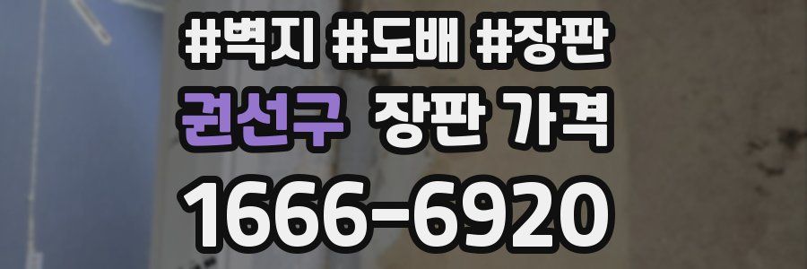 권선구 장판 가격