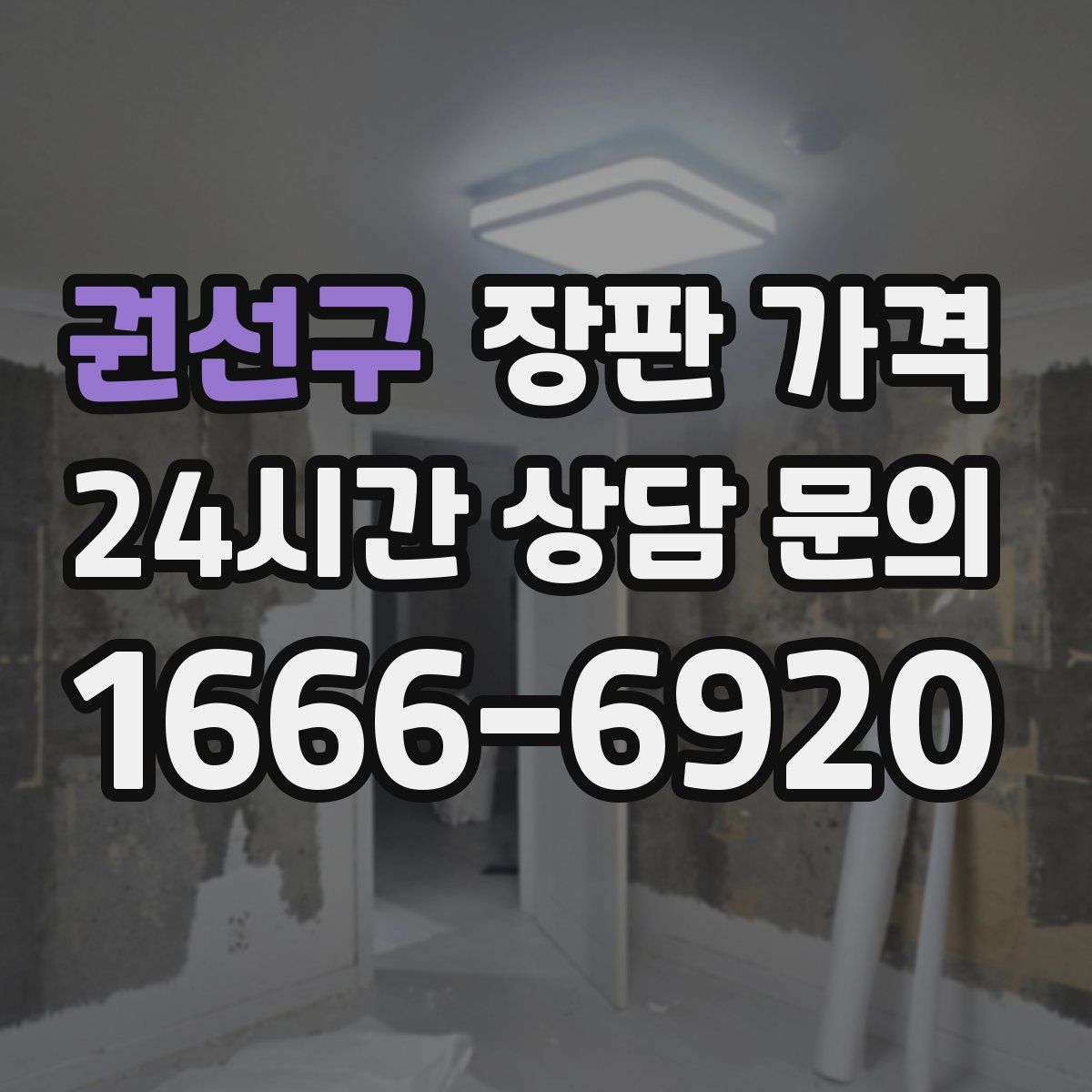 권선구 장판 가격