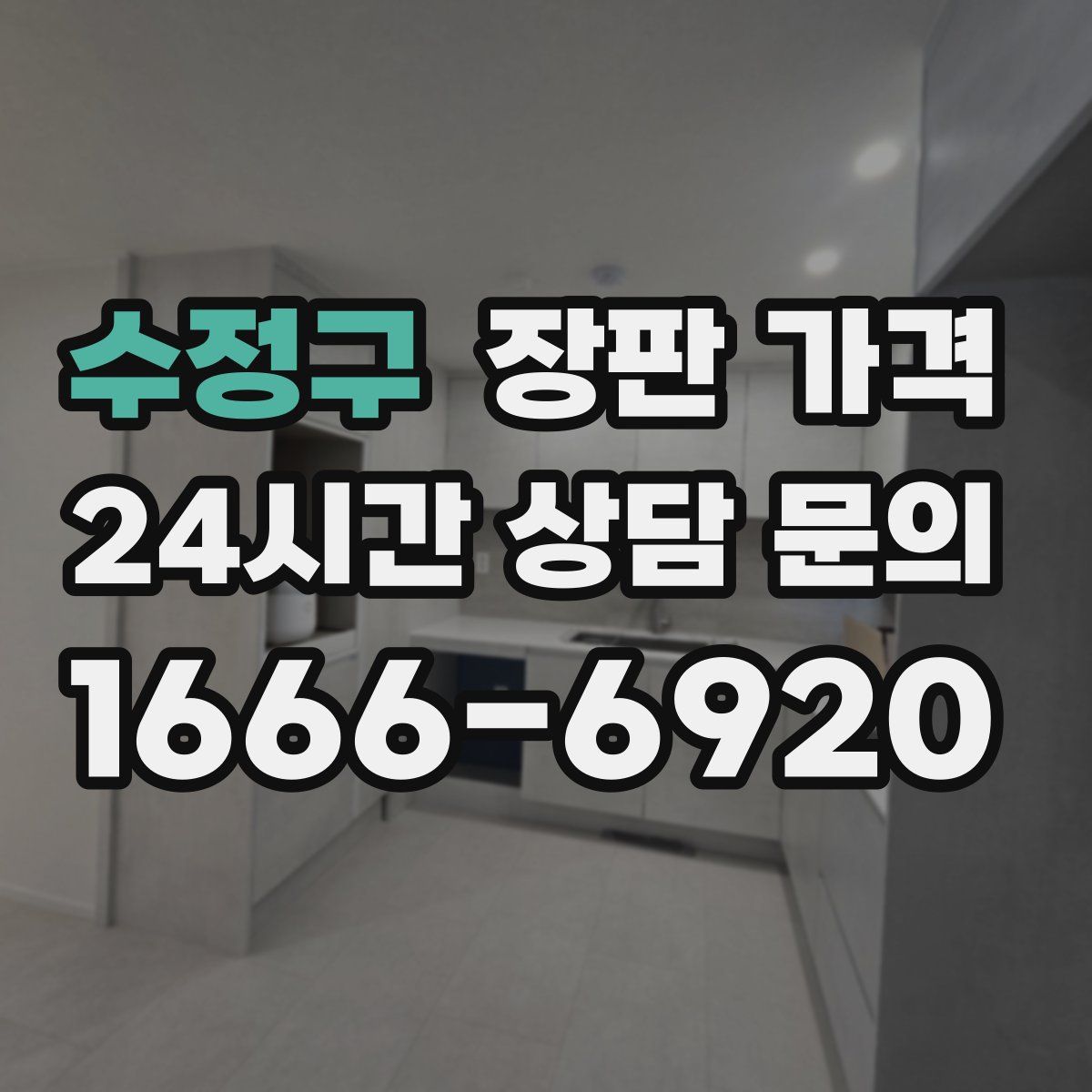 수정구 장판 가격