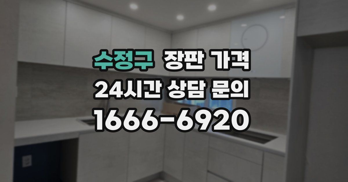수정구 장판 가격
