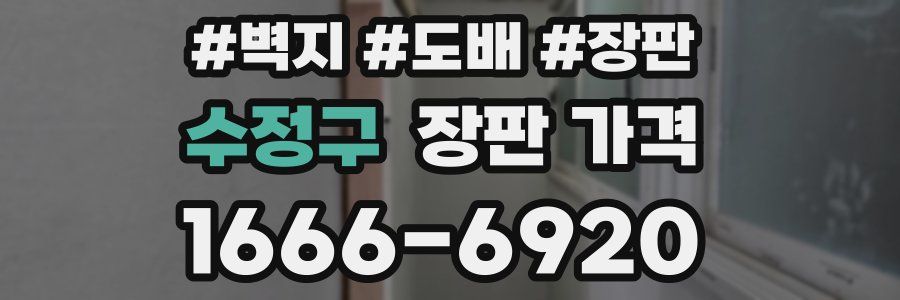 수정구 장판 가격