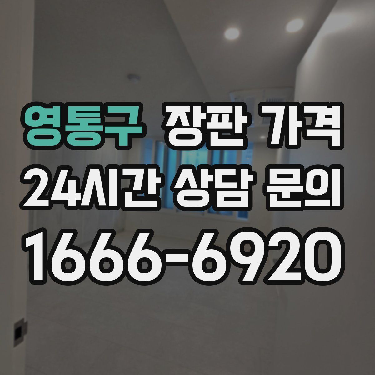 영통구 장판 가격