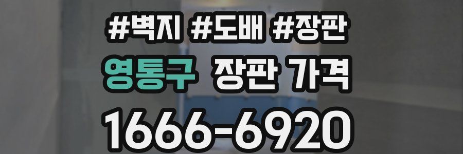 영통구 장판 가격