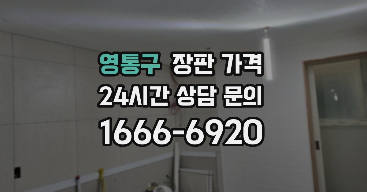 영통구 장판 가격