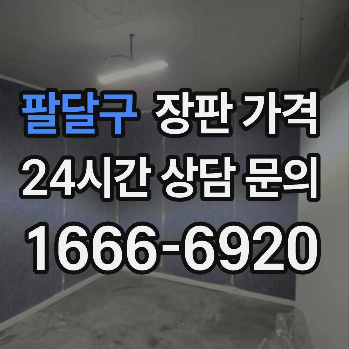팔달구 장판 가격