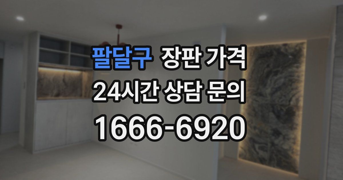 팔달구 장판 가격