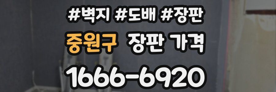 중원구 장판 가격