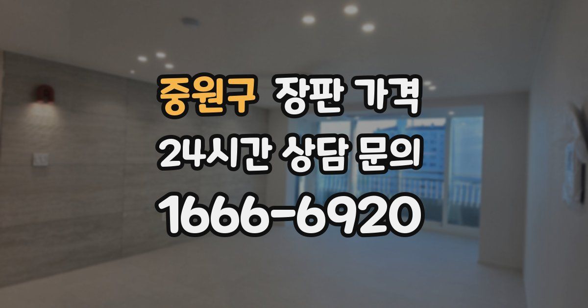 중원구 장판 가격