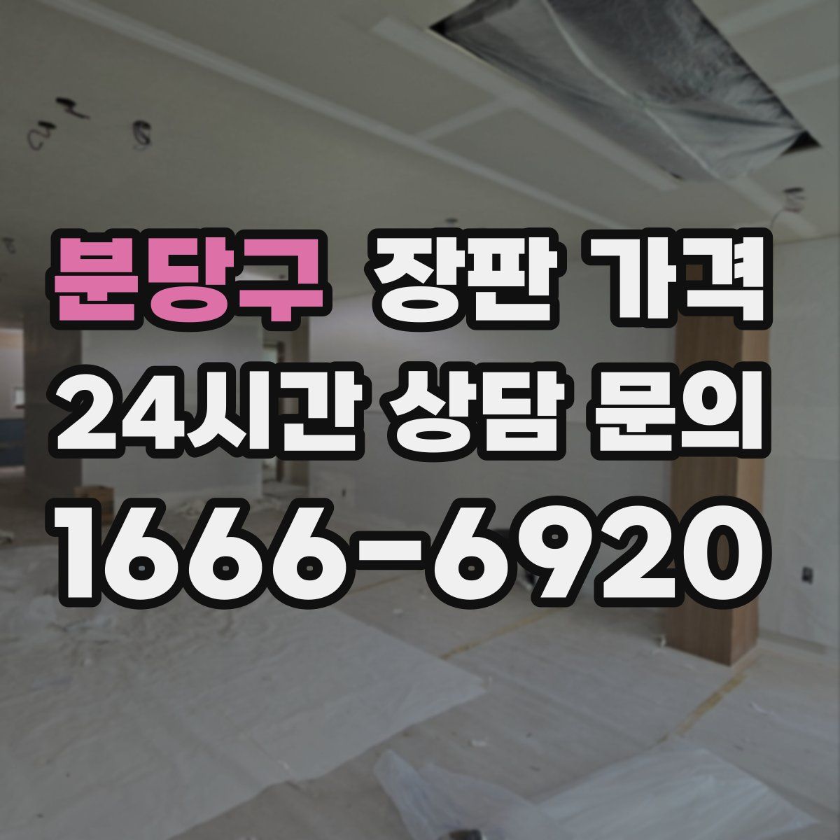 분당구 장판 가격