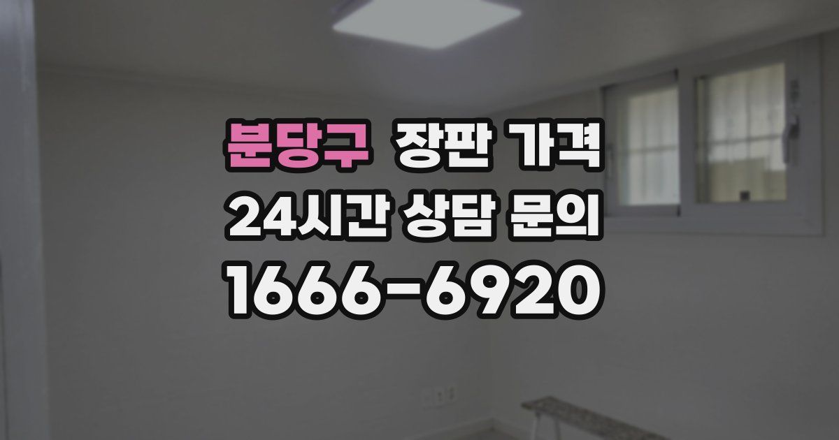 분당구 장판 가격
