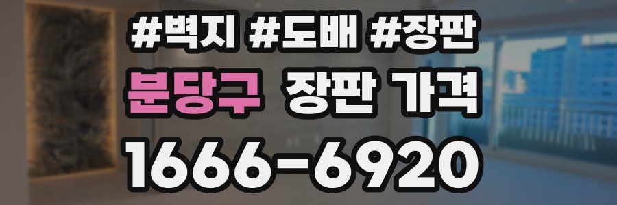 분당구 장판 가격