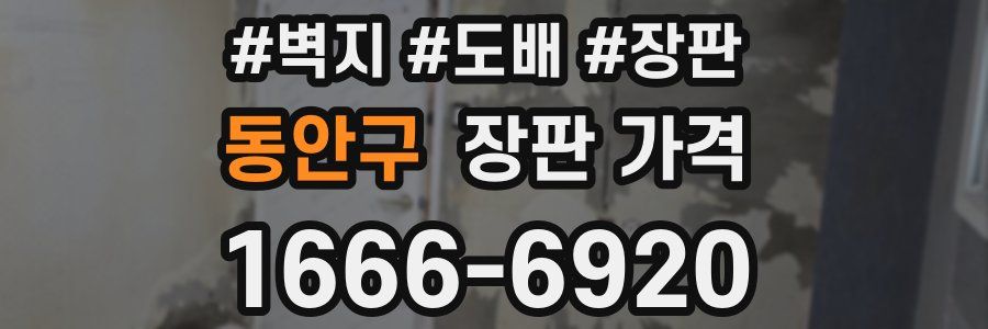 동안구 장판 가격