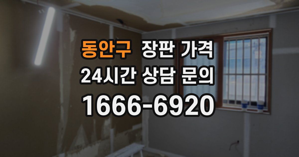 동안구 장판 가격