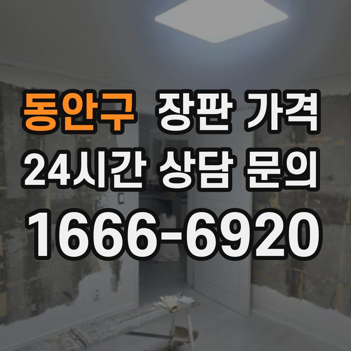 동안구 장판 가격