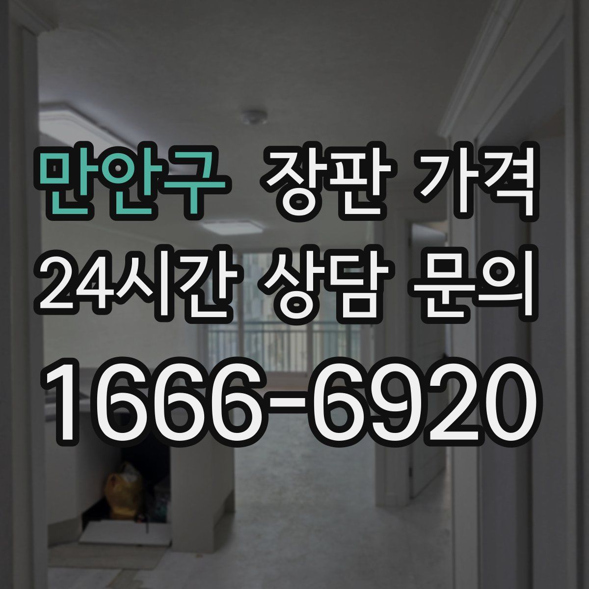 만안구 장판 가격