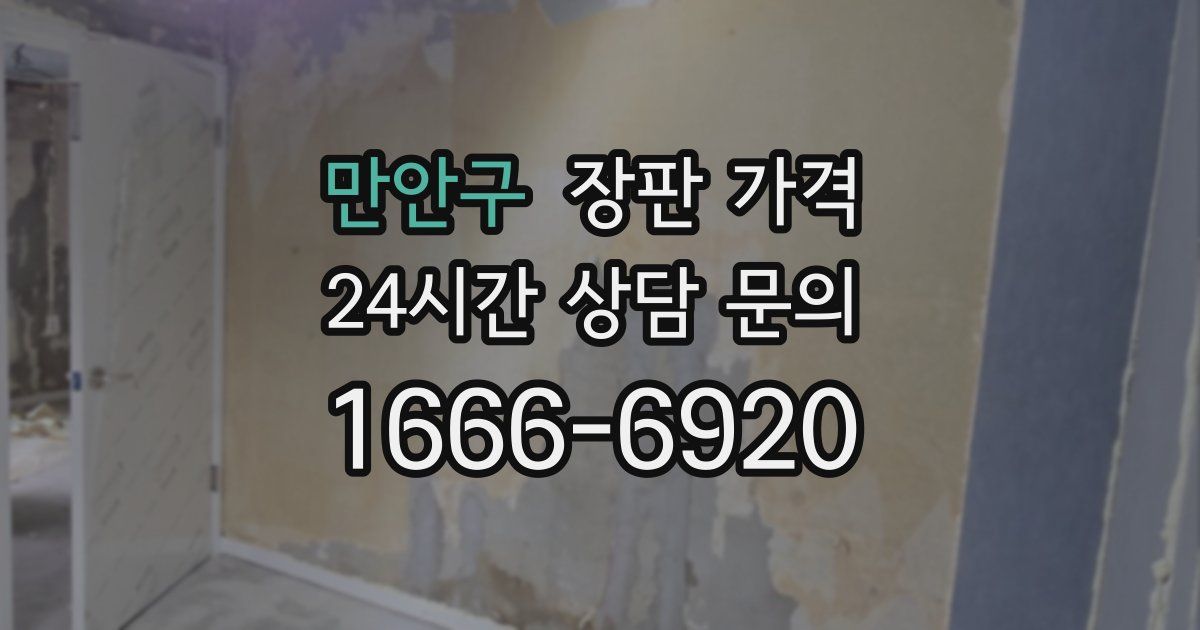 만안구 장판 가격