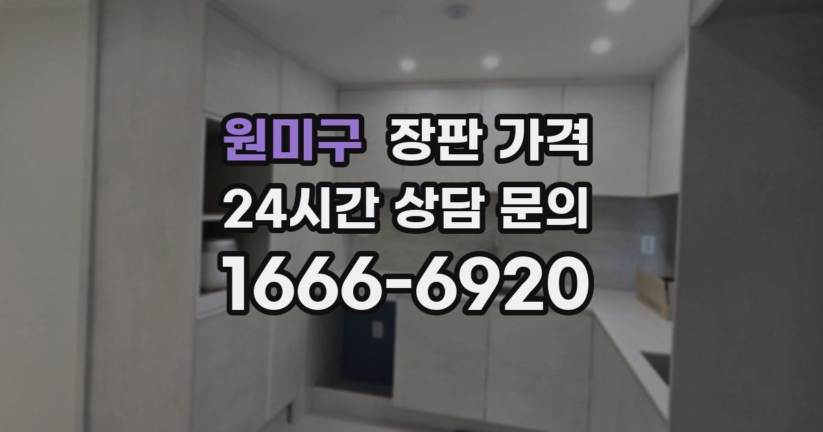 원미구 장판 가격