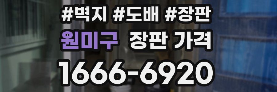 원미구 장판 가격
