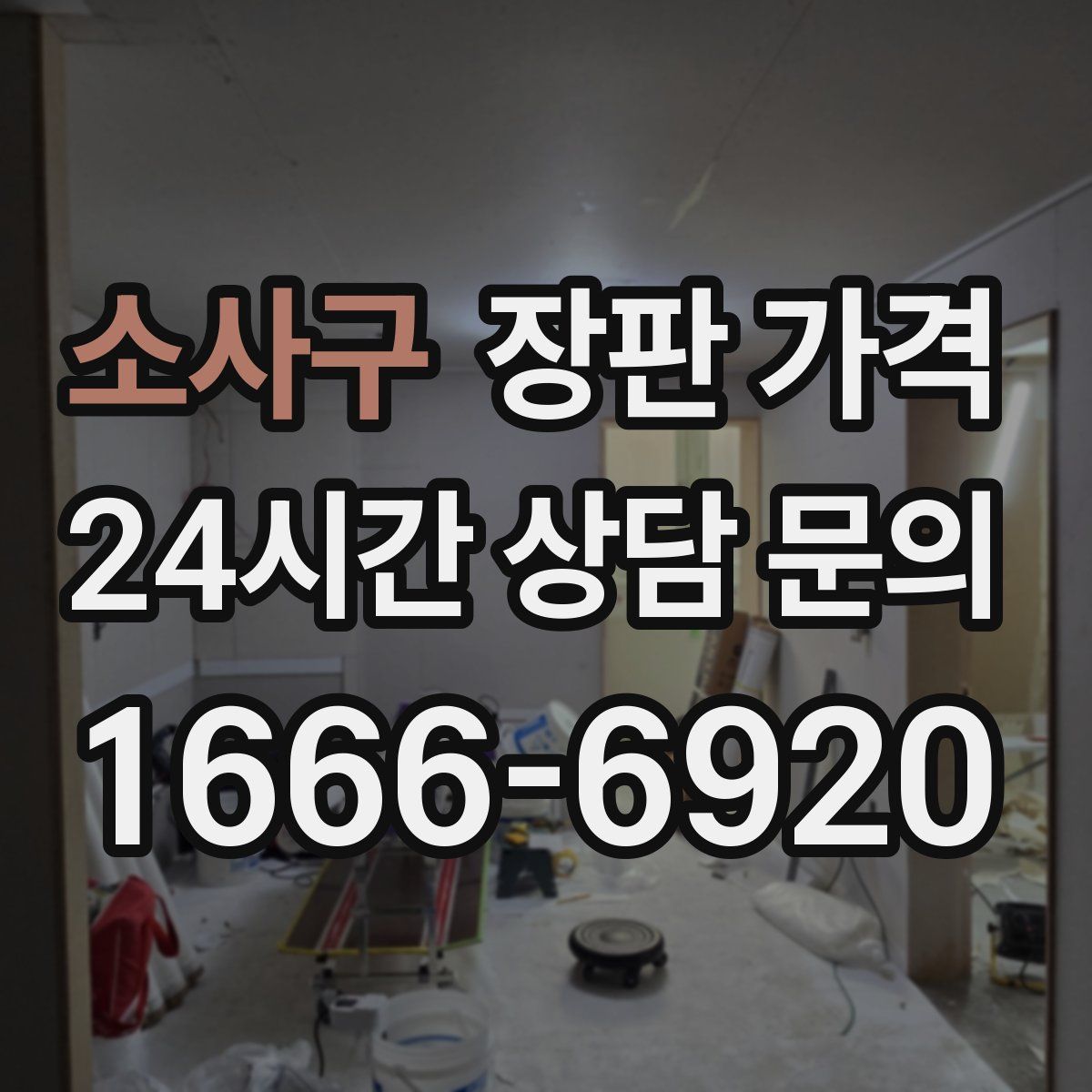 소사구 장판 가격