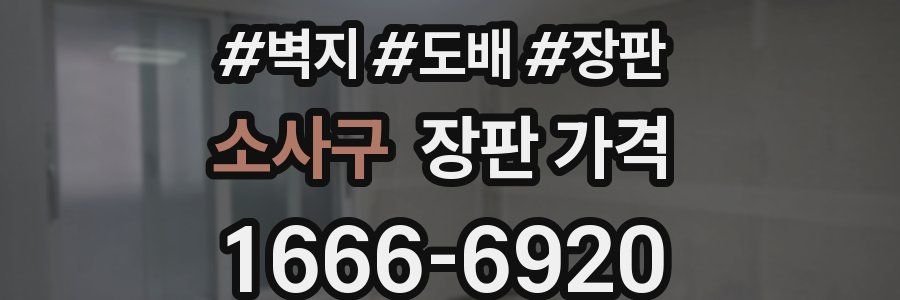 소사구 장판 가격