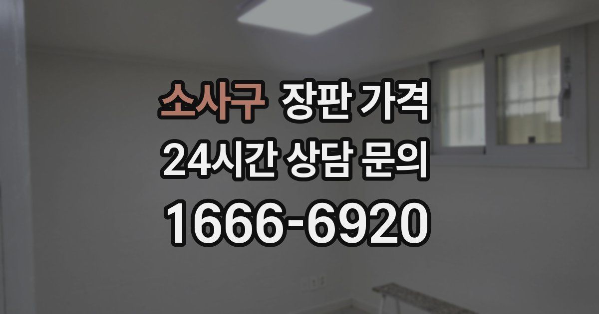 소사구 장판 가격