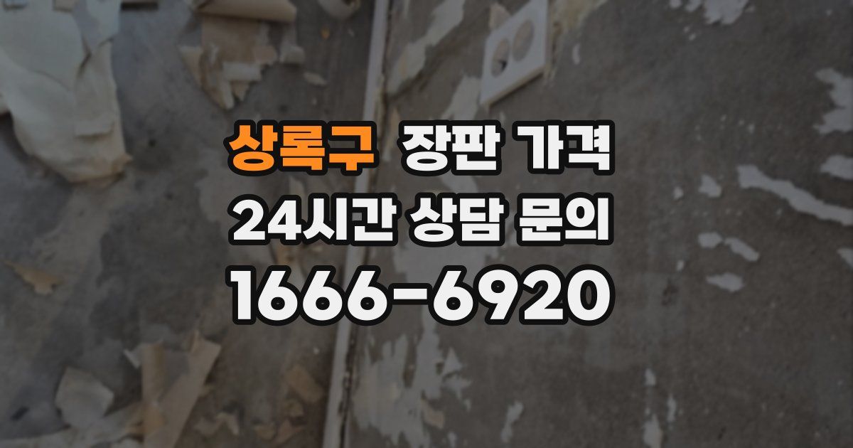 상록구 장판 가격